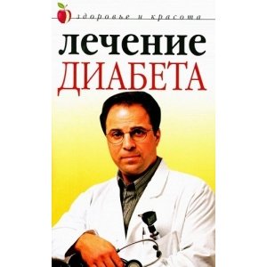 Юлия Савельева | Лечение диабета 