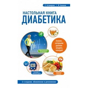 Х. Астамирова, М. Ахманов «Настольная книга диабетика»