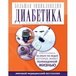 Большая энциклопедия диабетика.  Бренд-Миллер