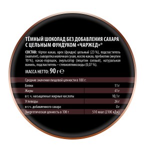 Шоколад "Тёмный без добавления сахара с цельным фундуком "Чаржед" 90 гр